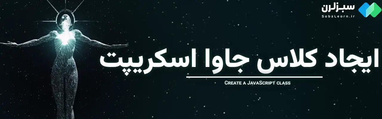 Class در جاوا اسکریپت
