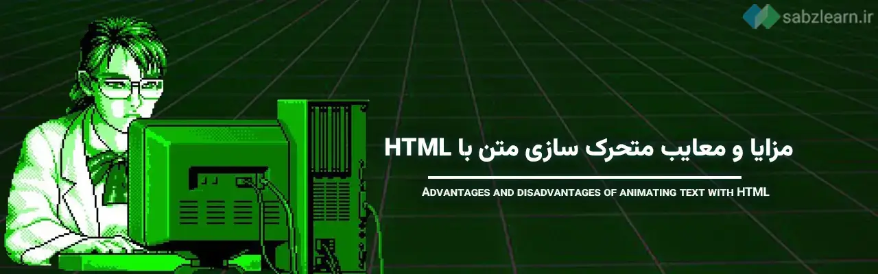 کد html متن متحرک