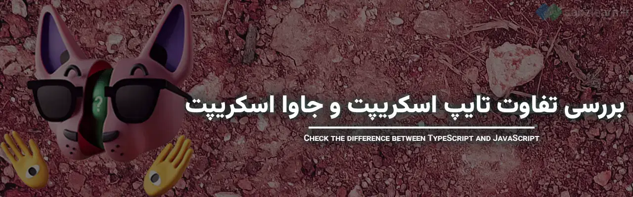 تفاوت تایپ اسکریپت و جاوا اسکریپت