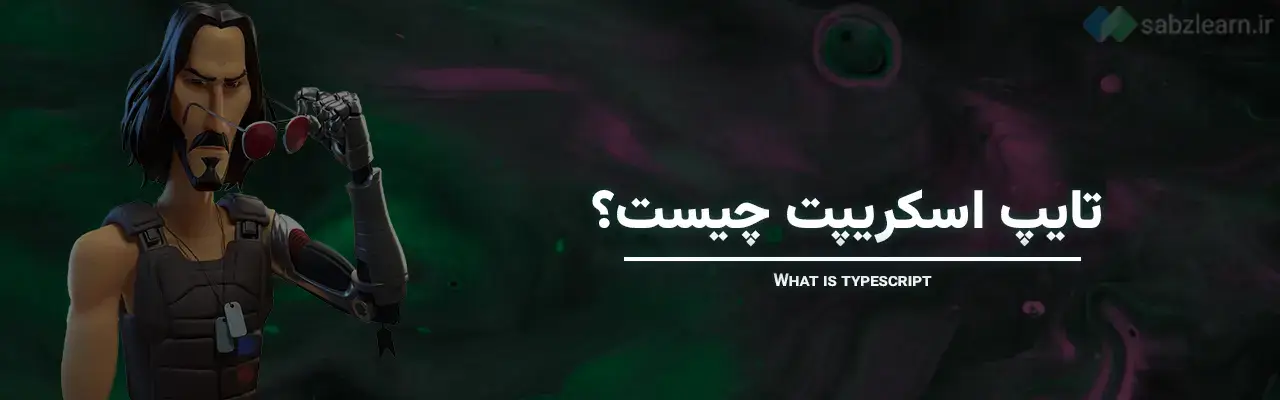 تفاوت تایپ اسکریپت و جاوا اسکریپت