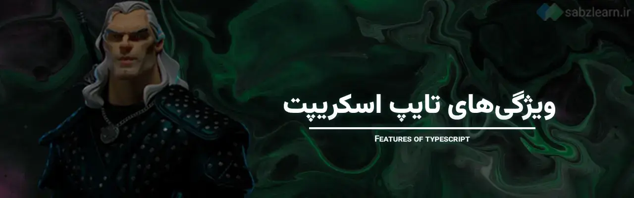 تفاوت تایپ اسکریپت و جاوا اسکریپت