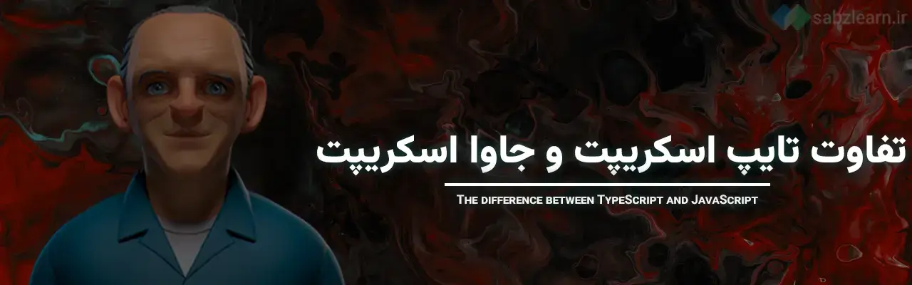 تفاوت تایپ اسکریپت و جاوا اسکریپت