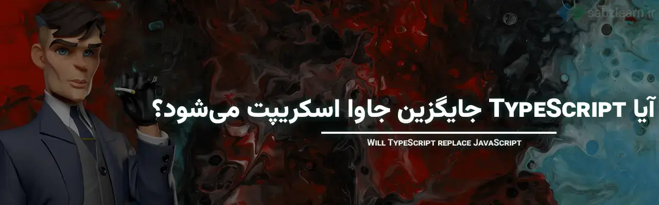 تفاوت تایپ اسکریپت و جاوا اسکریپت