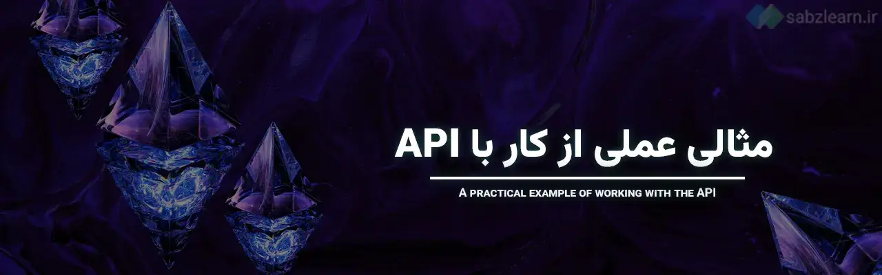 API در جاوا اسکریپت