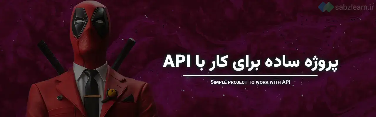 API در جاوا اسکریپت