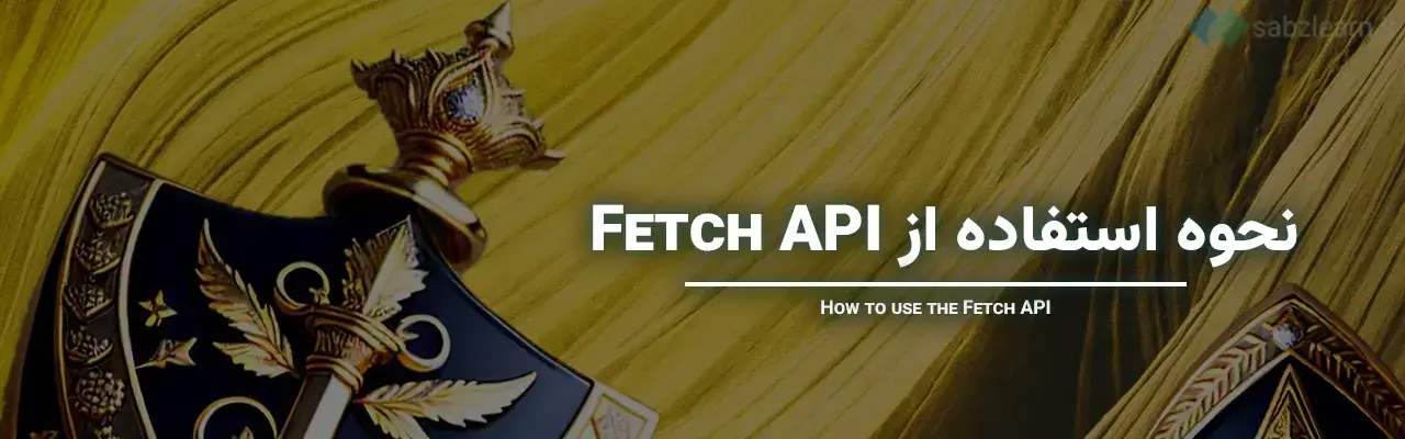 API در جاوا اسکریپت