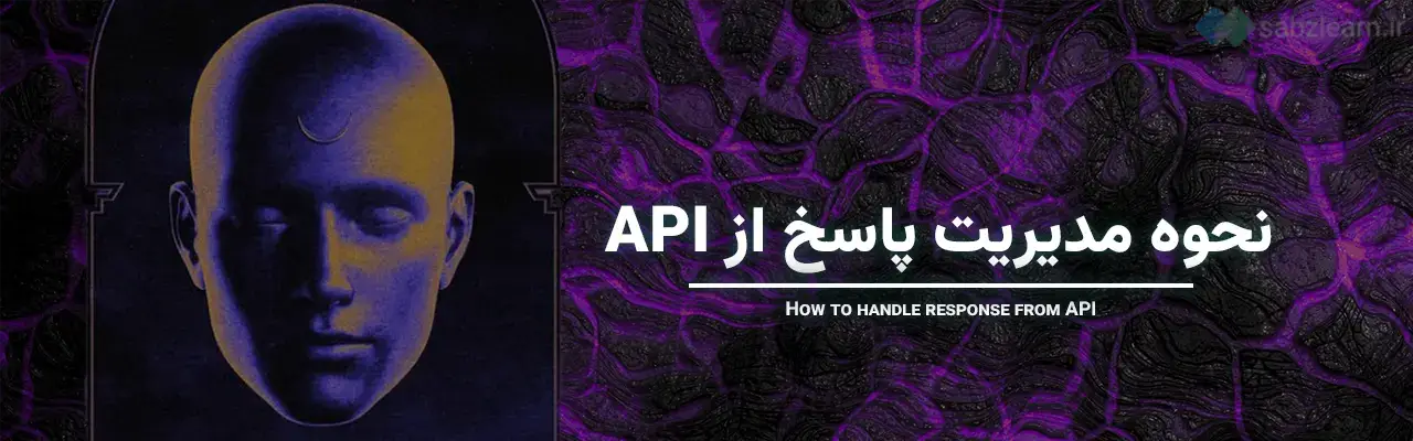 API در جاوا اسکریپت