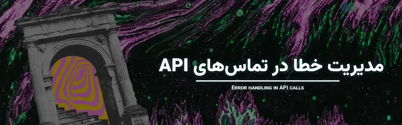 API در جاوا اسکریپت