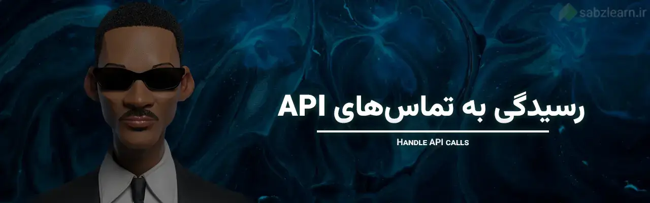 API در جاوا اسکریپت