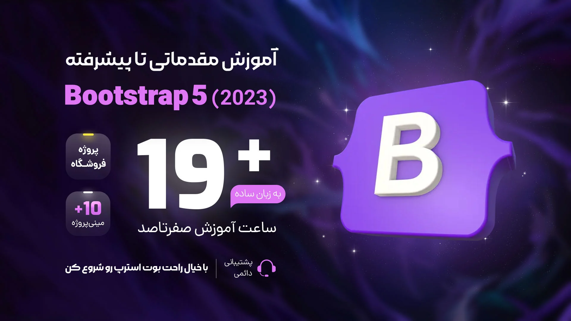 آموزش بوت استرپ 5