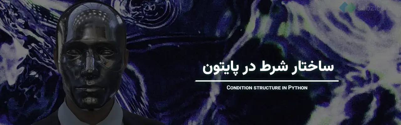 دستورات شرطی در پایتون