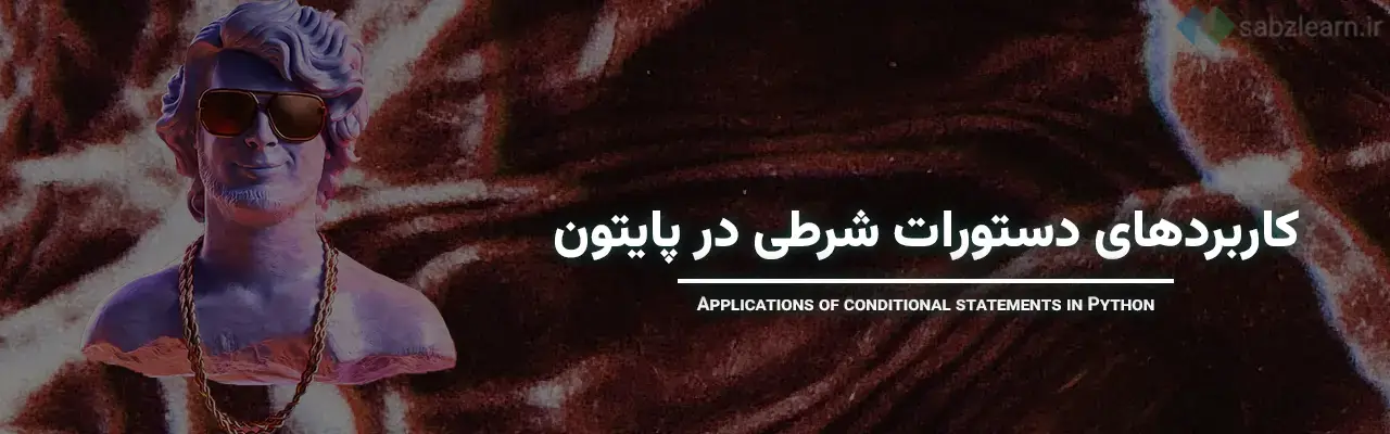 دستورات شرطی در پایتون