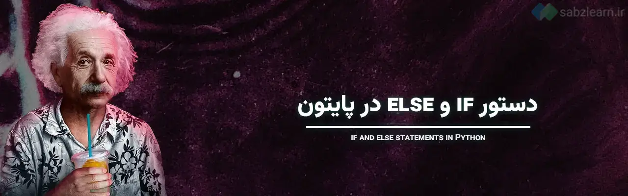 دستورات شرطی در پایتون