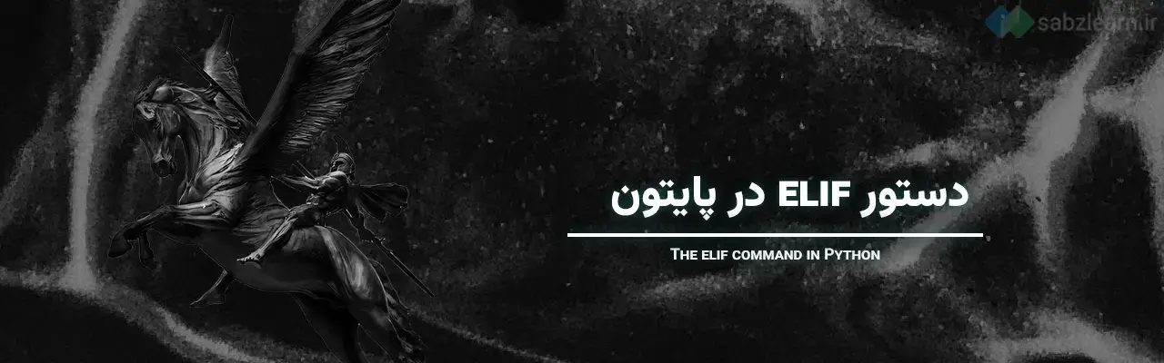 دستورات شرطی در پایتون