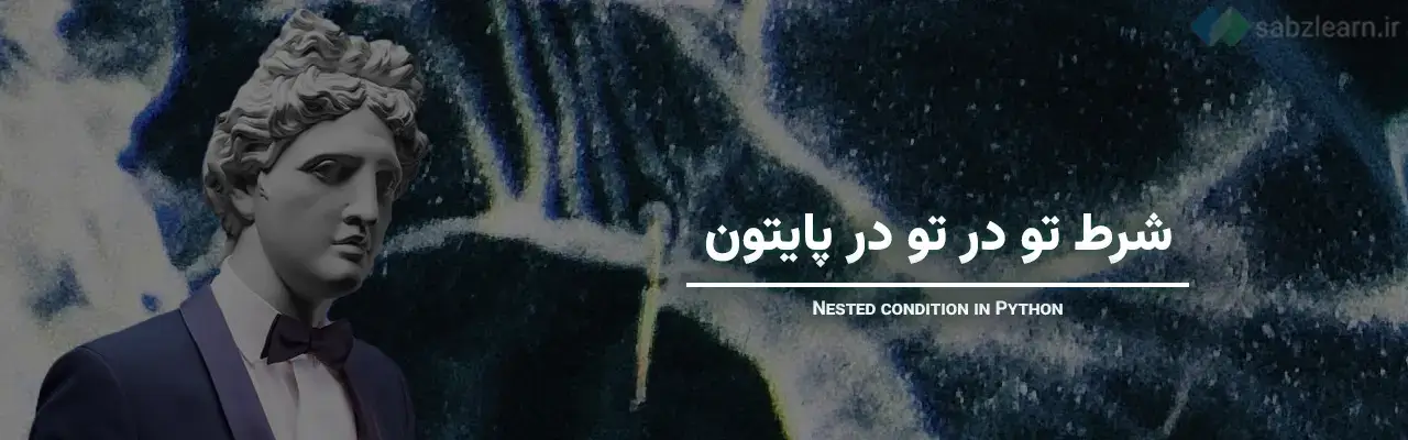 دستورات شرطی در پایتون