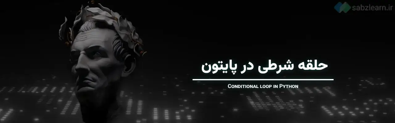 دستورات شرطی در پایتون