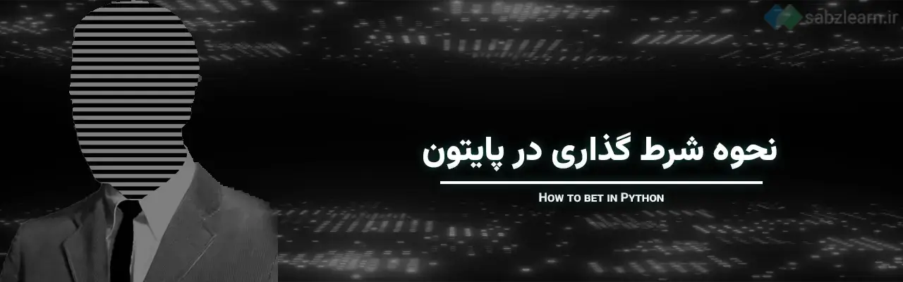 دستورات شرطی در پایتون