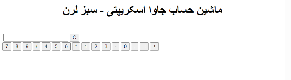 آموزش ساخت ماشین حساب با جاوا اسکریپت