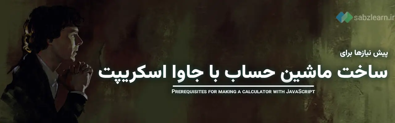 آموزش ساخت ماشین حساب با جاوا اسکریپت