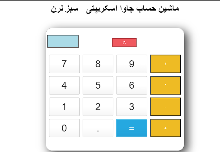 آموزش ساخت ماشین حساب با جاوا اسکریپت
