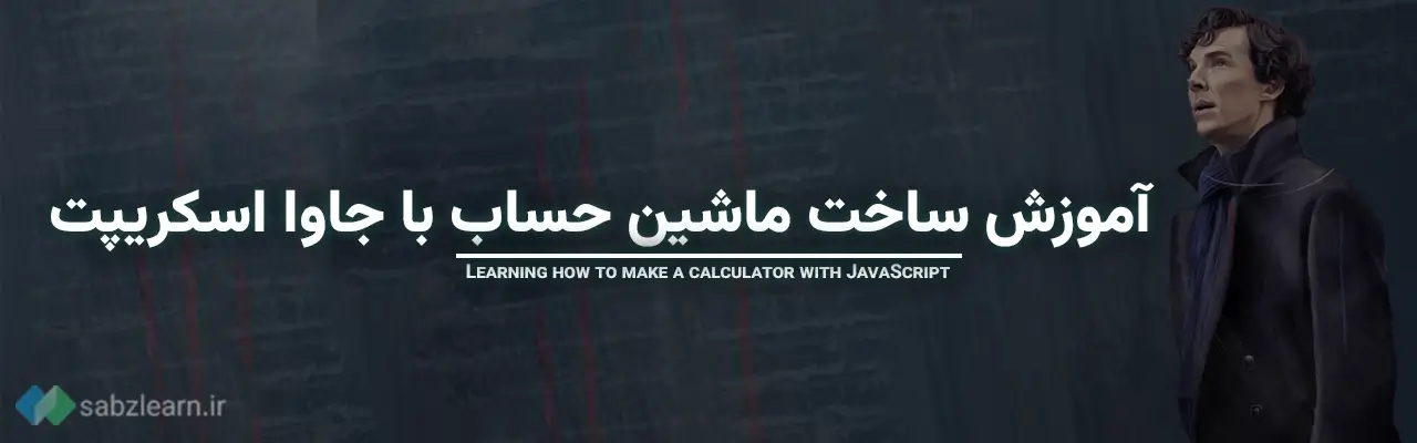 آموزش ساخت ماشین حساب با جاوا اسکریپت