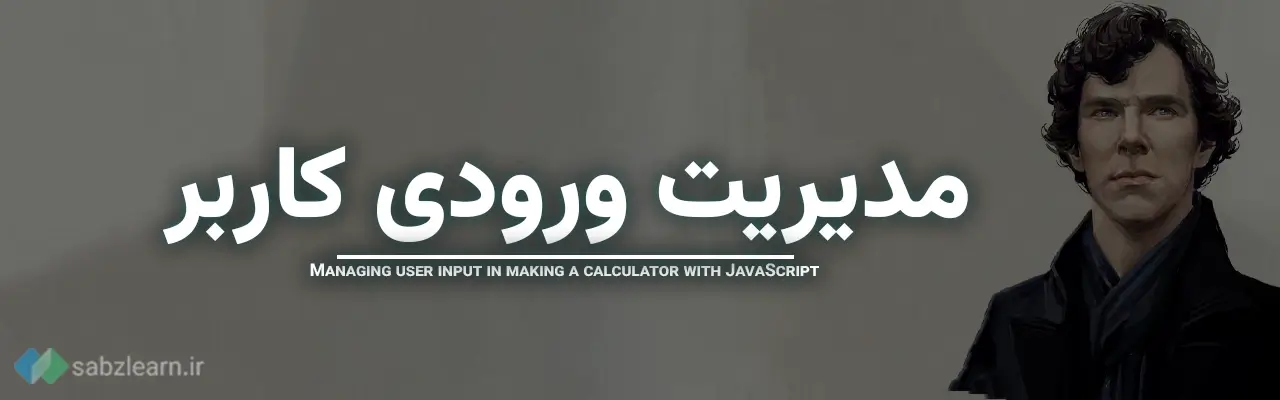 آموزش ساخت ماشین حساب با جاوا اسکریپت