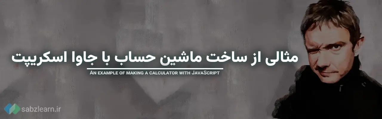 آموزش ساخت ماشین حساب با جاوا اسکریپت