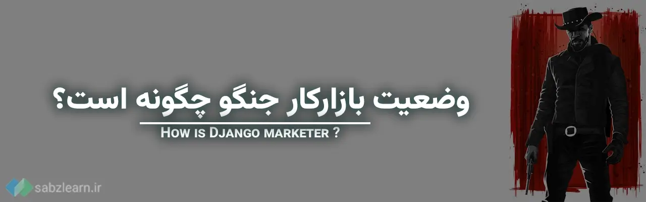 بازارکار جنگو