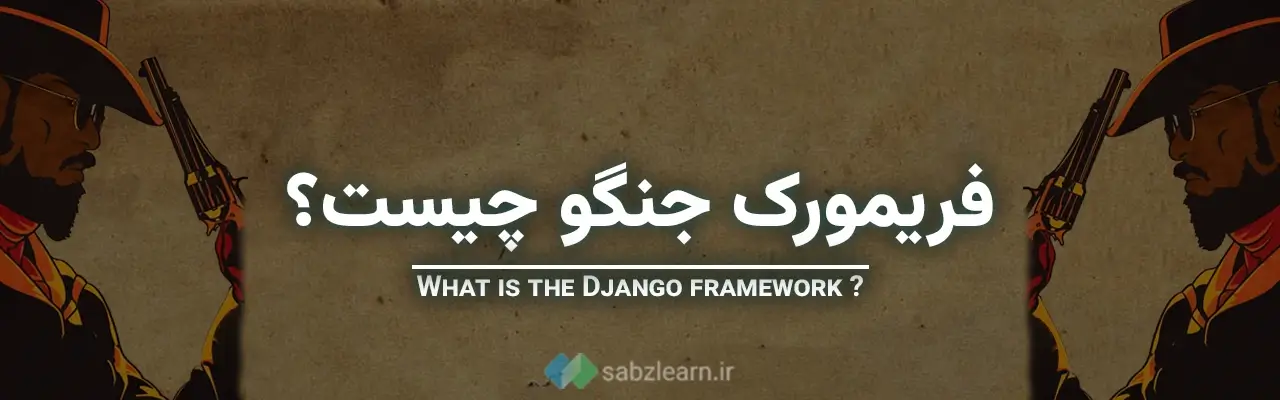 فریمورک جنگو چیست؟