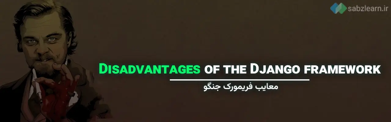 معایب فریمورک جنگو