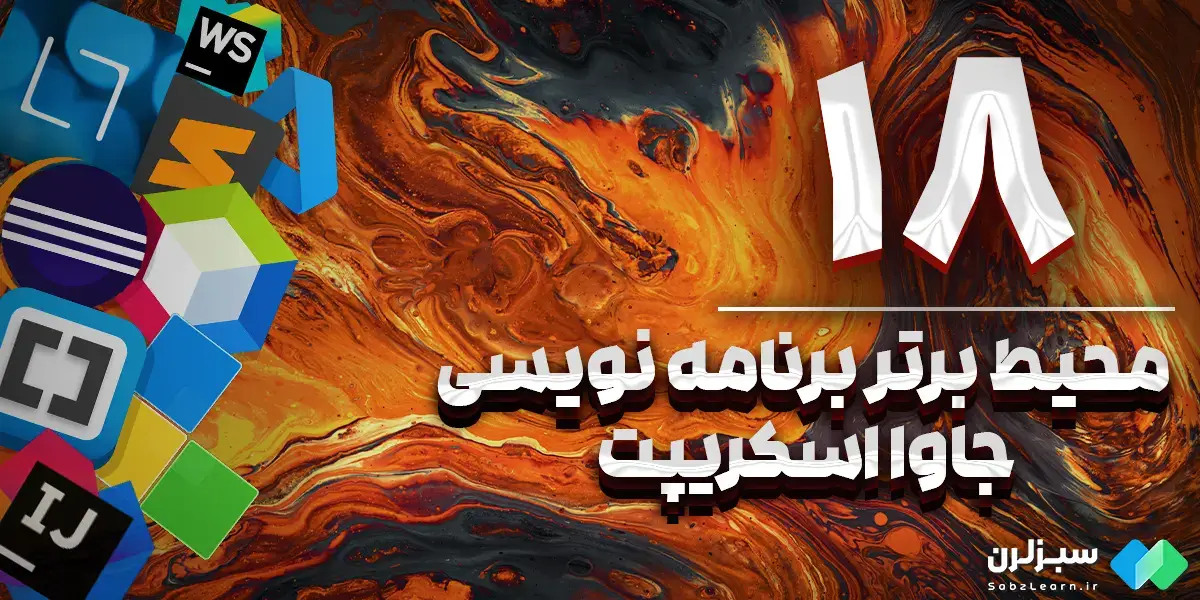 محیط برنامه نویسی جاوا اسکریپت