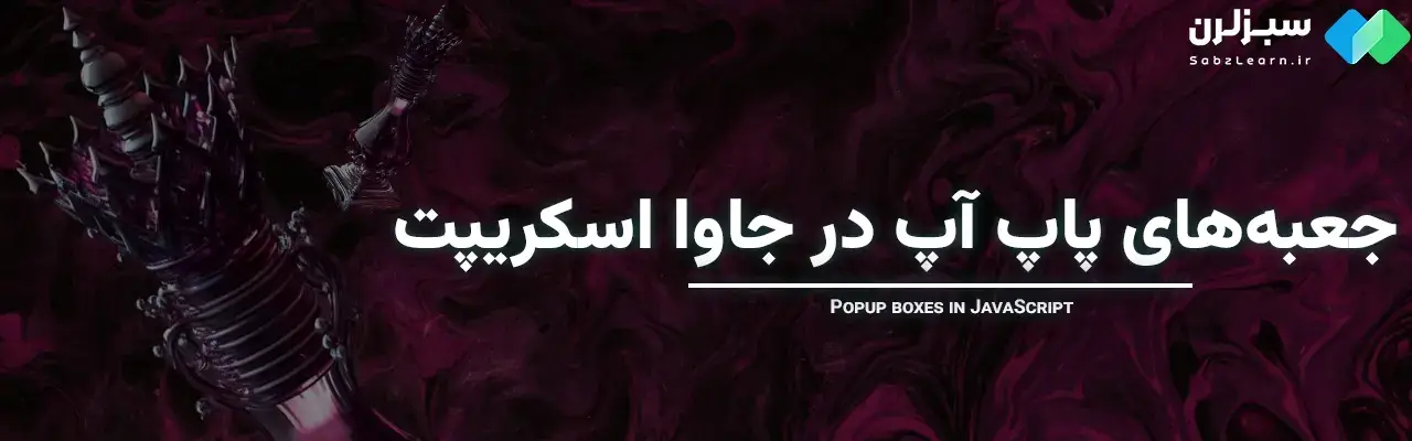 alert در جاوا اسکریپت