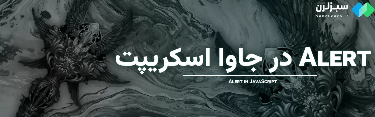 alert در جاوا اسکریپت