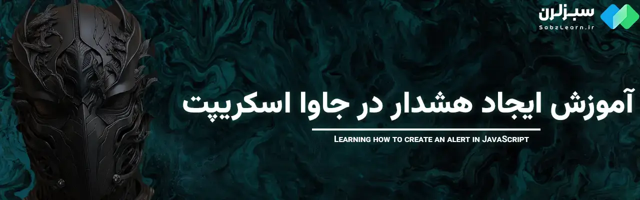 alert در جاوا اسکریپت