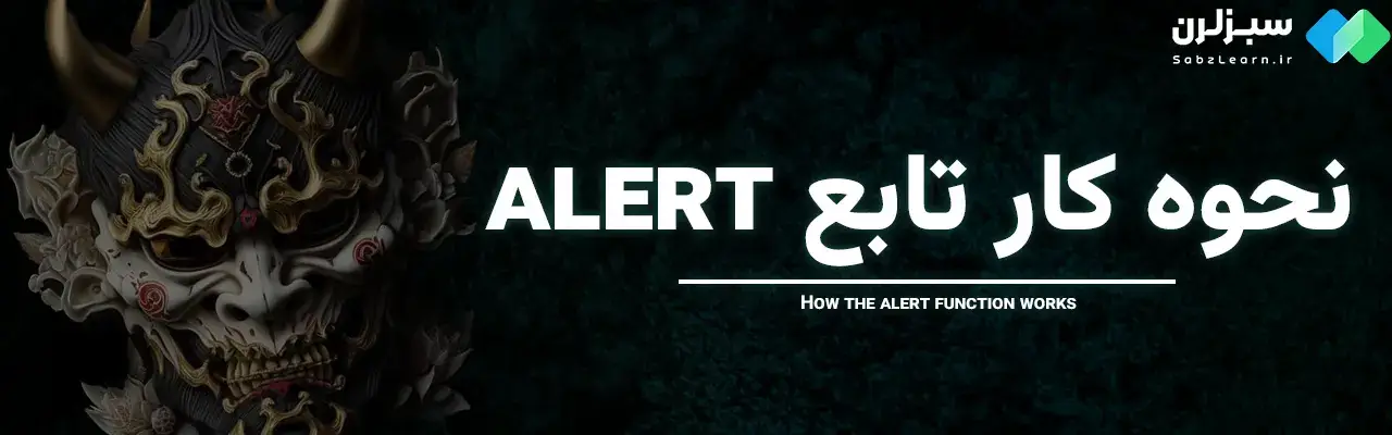 alert در جاوا اسکریپت