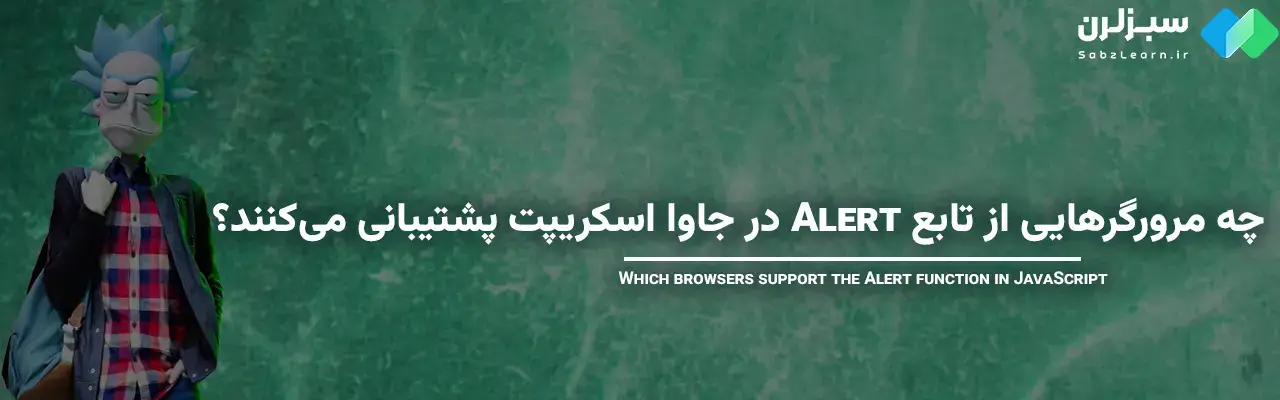 alert در جاوا اسکریپت