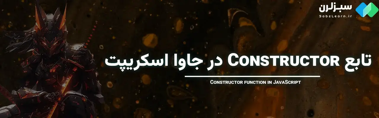 Constructor در جاوا اسکریپت