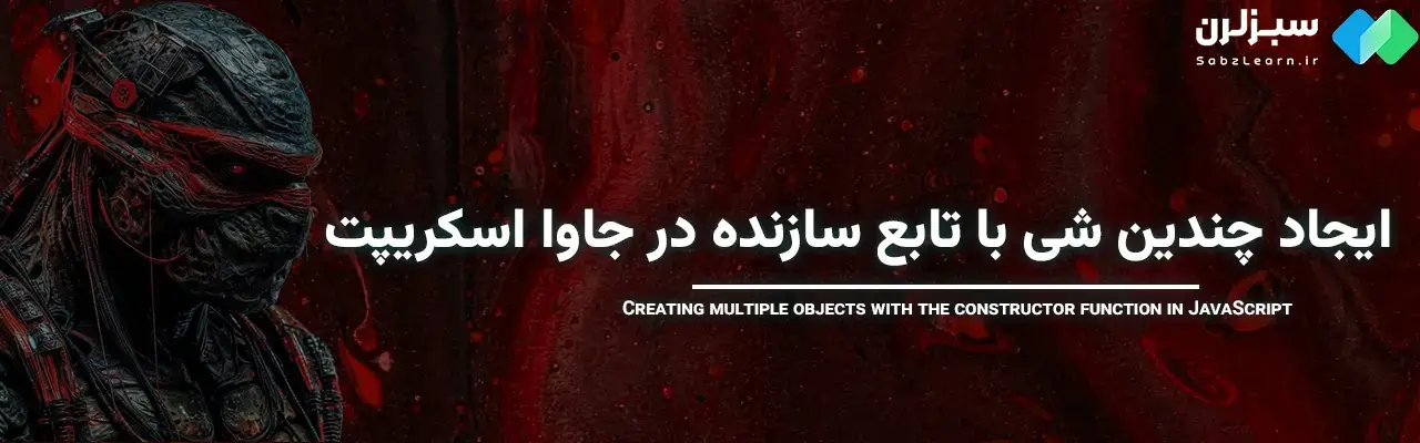 Constructor در جاوا اسکریپت