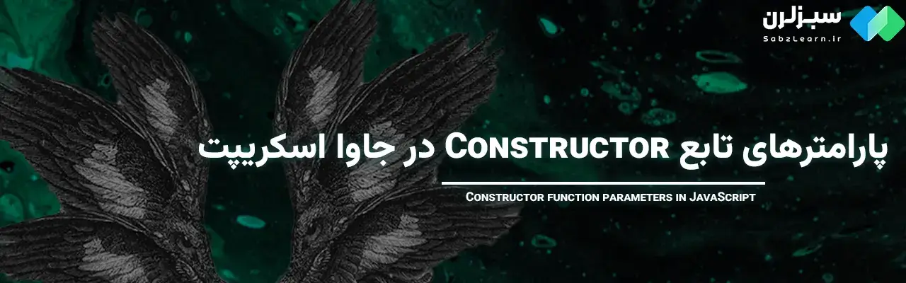 Constructor در جاوا اسکریپت
