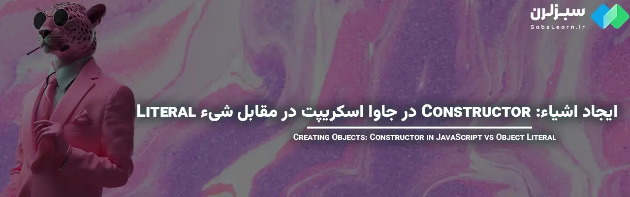 Constructor در جاوا اسکریپت