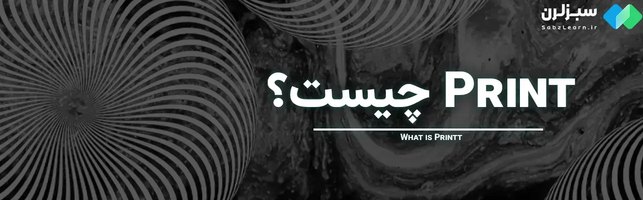 Print در پایتون