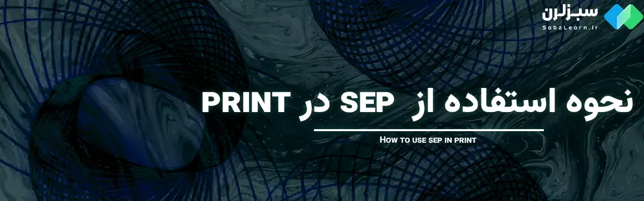 Print در پایتون