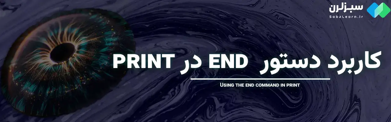 Print در پایتون