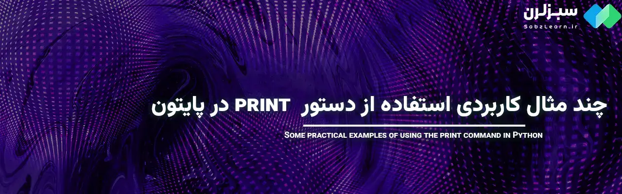 Print در پایتون