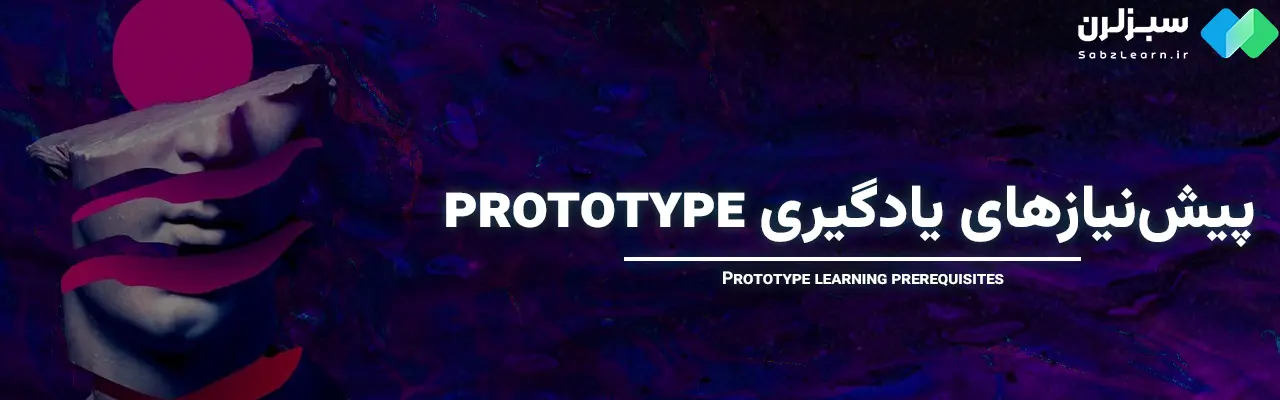 Prototype در جاوا اسکریپت
