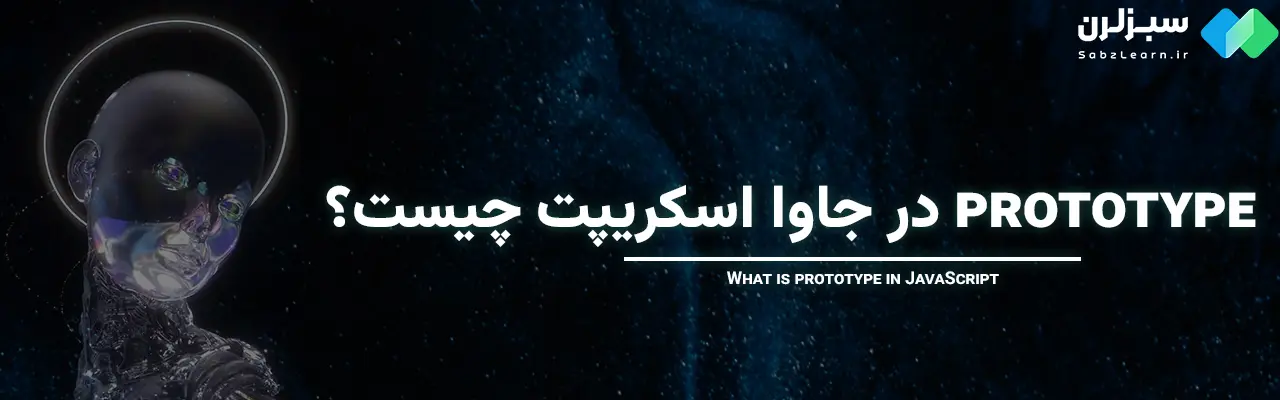 Prototype در جاوا اسکریپت