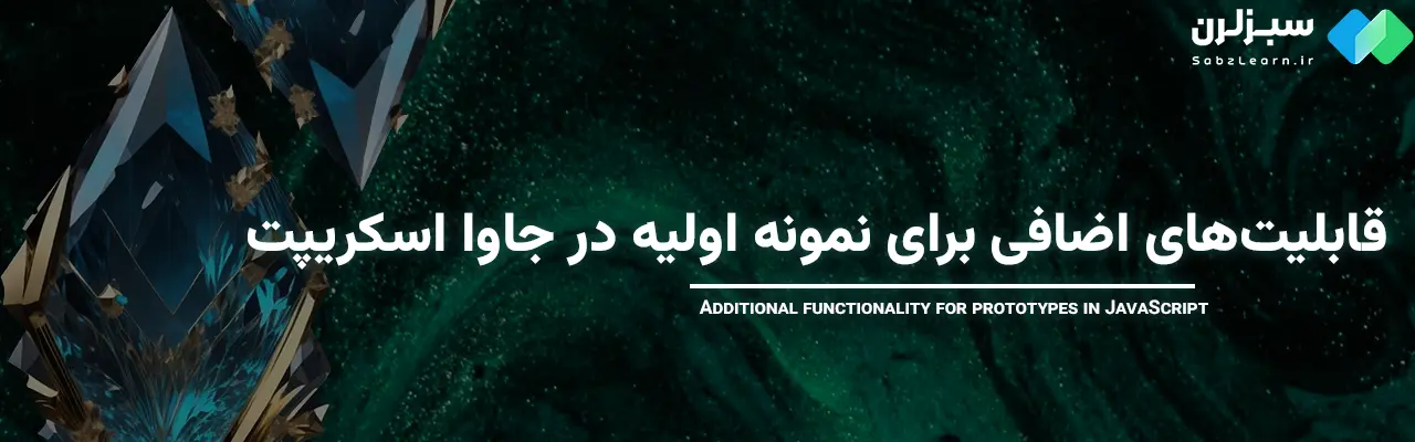 Prototype در جاوا اسکریپت