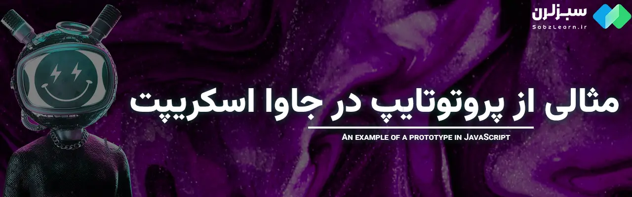 Prototype در جاوا اسکریپت
