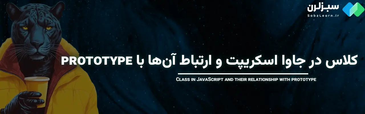 Prototype در جاوا اسکریپت