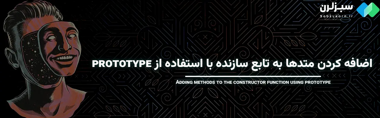 Prototype در جاوا اسکریپت